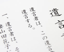 遺言書