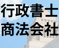 商法・会社法