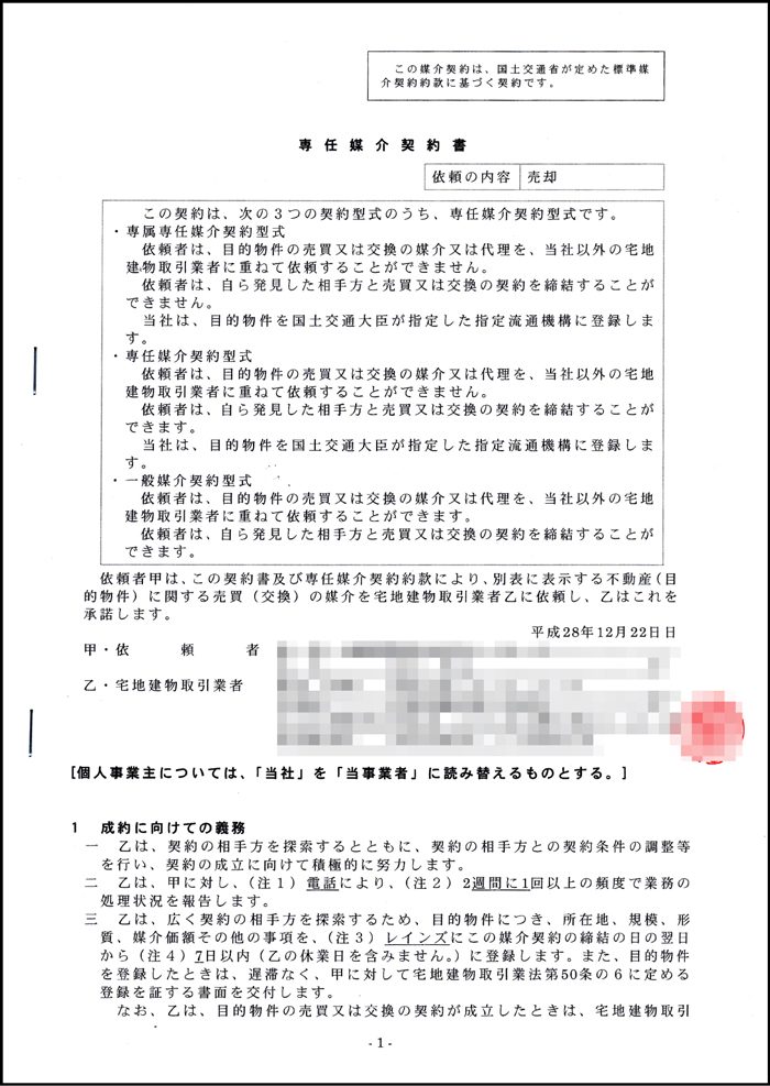 専任媒介契約書