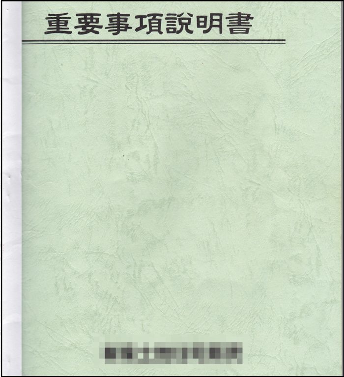 重要事項説明書