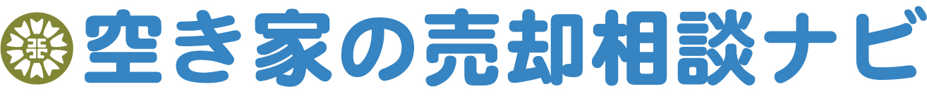 空き家の売却相談ナビ