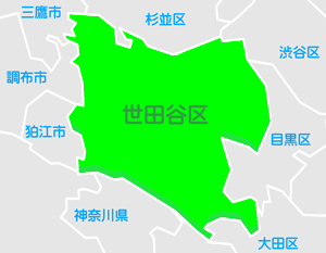 世田谷