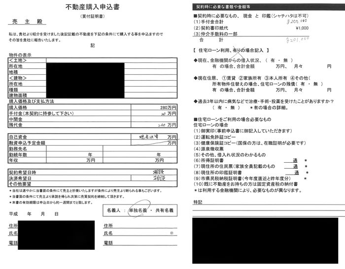 不動産購入申込書